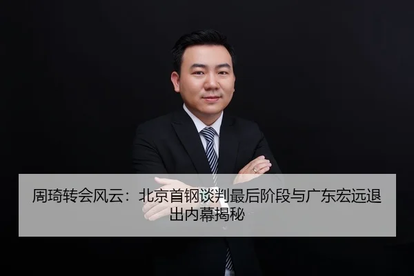 周琦转会风云：北京首钢谈判最后阶段与广东宏远退出内幕揭秘