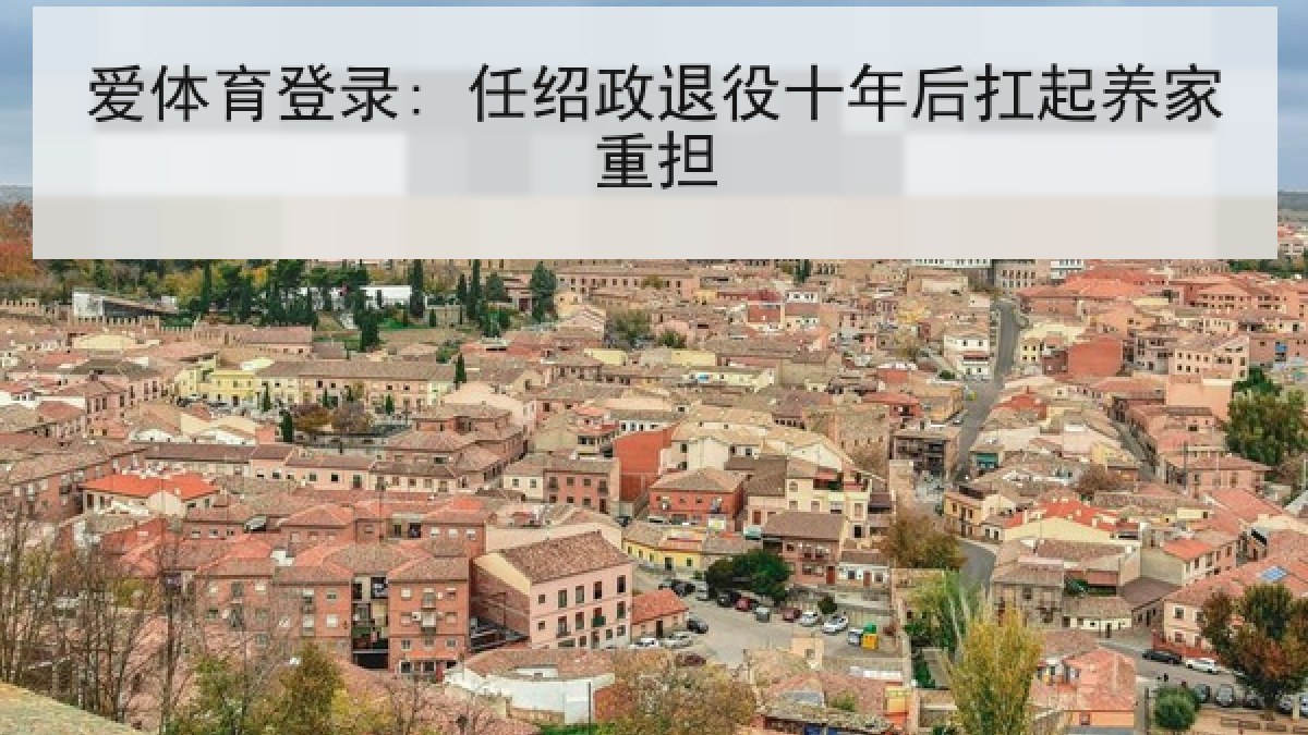 爱体育登录: 任绍政退役十年后扛起养家重担
