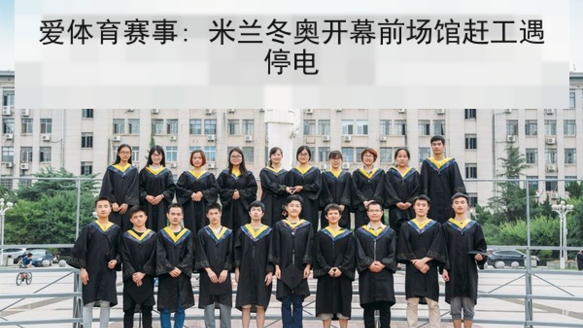 爱体育赛事: 米兰冬奥开幕前场馆赶工遇停电