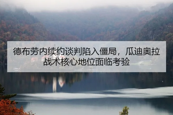 de-bu-lao-nei-xu-yue-tan-pan-xian-ru-jiang-ju-gua-di-ao-la-zhan-shu-he-xin-di-wei-mian-lin-kao-yan-2-892.jpg