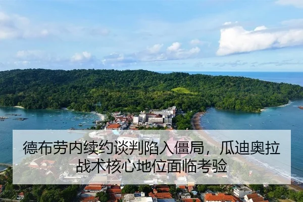 de-bu-lao-nei-xu-yue-tan-pan-xian-ru-jiang-ju-gua-di-ao-la-zhan-shu-he-xin-di-wei-mian-lin-kao-yan-3-544.jpg
