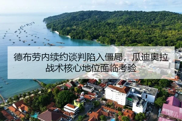de-bu-lao-nei-xu-yue-tan-pan-xian-ru-jiang-ju-gua-di-ao-la-zhan-shu-he-xin-di-wei-mian-lin-kao-yan-1-285.jpg