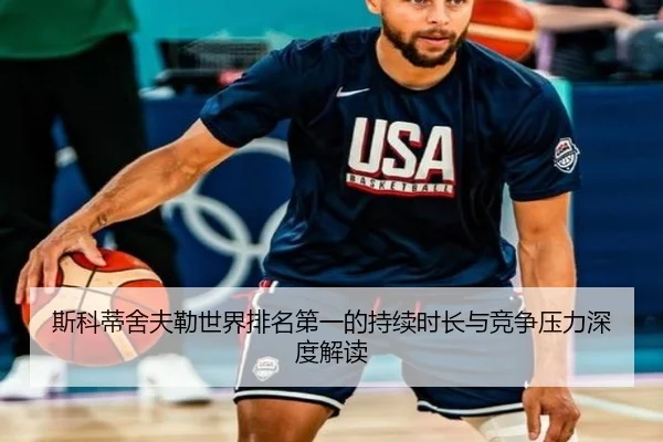 斯科蒂舍夫勒世界排名第一的持续时长与竞争压力深度解读