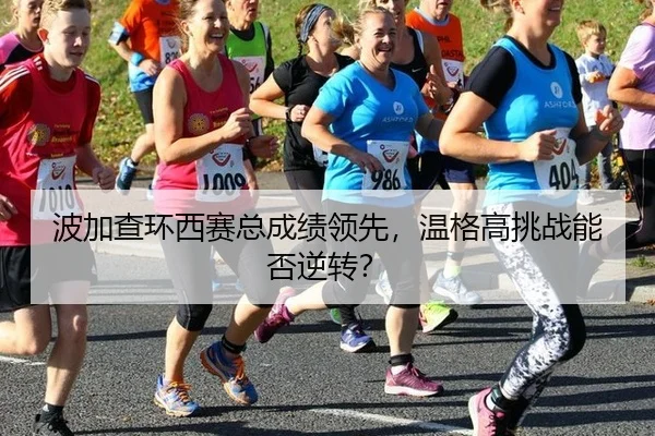 bo-jia-cha-huan-xi-sai-zong-cheng-ji-ling-xian-wen-ge-gao-tiao-zhan-neng-fou-ni-zhuan-2-684.jpg
