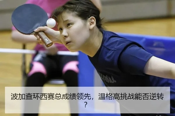 bo-jia-cha-huan-xi-sai-zong-cheng-ji-ling-xian-wen-ge-gao-tiao-zhan-neng-fou-ni-zhuan-3-553.jpg