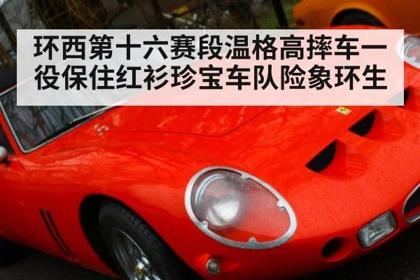 环西第十六赛段温格高摔车一役保住红衫珍宝车队险象环生