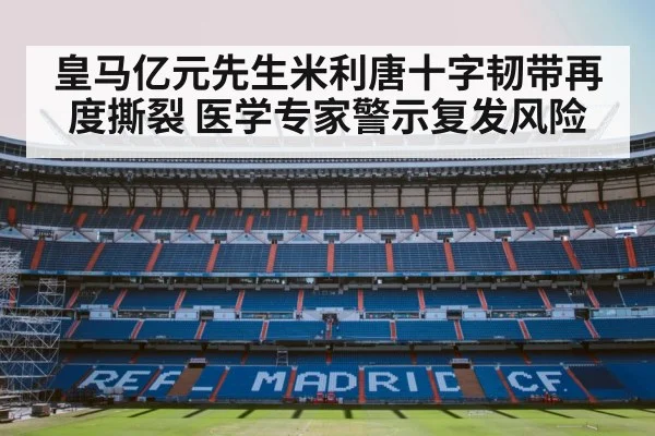 皇马亿元先生米利唐十字韧带再度撕裂 医学专家警示复发风险